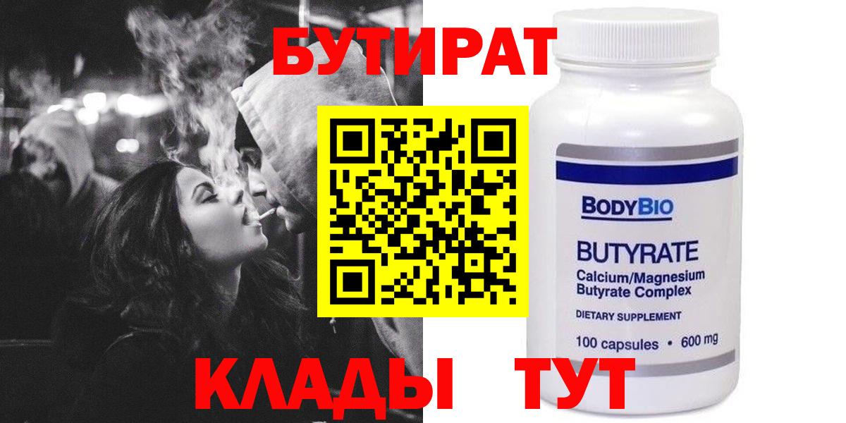 БУТИРАТ вода  Вход с VPN  Мыски 
